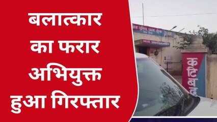 दौसा: दुष्‍कर्म के मामले में फरार आरोपी गिरफ्तार, जानें पूरा मामला