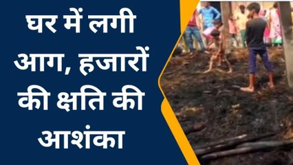 पश्चिमी चंपारण: मोहम्मदपुर गांव में लगी आग, हजारों की हुई क्षति, देखिए रिपोर्ट