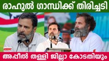 അയോഗ്യത തുടരും; രാഹുലിന് ഊരാക്കുരുക്കോ? | Set Back For Rahul Gandhi