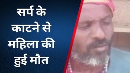 चित्रकूट: सर्प दंश से महिला की मौत, परिजनो मे मचा कोहराम