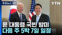 尹, 다음 주 '5박 7일' 국빈 방미...26일 한미정상회담 / YTN