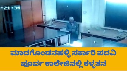 ಸರ್ಕಾರಿ ಕಾಲೇಜಿನಲ್ಲಿ ಪ್ರಯೋಗಾಲಯದ ಕೊಠಡಿ ಬೀಗ ಮುರಿದು ಕಳ್ಳತನ..!