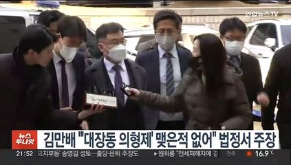 김만배 "'대장동 의형제' 맺은적 없어" 법정서 주장