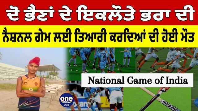 ਦੋ ਭੈਣਾਂ ਦੇ ਇਕਲੌਤੇ ਭਰਾ ਦੀ ਨੈਸ਼ਨਲ ਗੇਮ ਲਈ ਤਿਆਰੀ ਕਰਦਿਆਂ ਦੀ ਹੋਈ ਮੌਤ | OneIndia Punjabi