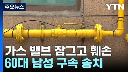 가스 밸브 훼손하고 라이터 갖다대기까지...60대 남성 구속 송치 / YTN