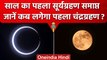 Surya Grahan 2023: कब लगेगा पहला Chandra Grahan? जानें Date और Time | Solar Eclipse | वनइंडिया हिंदी