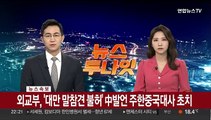 [속보] 외교부, '대만 말참견 불허' 中발언 주한중국대사 초치