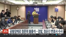 공황장애로 청문회 불출석…경찰, 정순신 변호사 수사