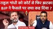 Modi Surname Controversy पर Rahul Gandhi को फिर लगा झटका, BJP ने किया पलटवार | वनइंडिया हिंदी