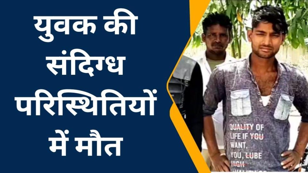 शाहजहांपुर: युवक की संदिग्ध परिस्थितियों में मौत घर में पड़ा मिला युवक का शव