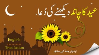 ☪ Eid Mubarak Chand Dekhne Ki Dua || Masnoon Dua Urdu Tarjuma Ke Sath