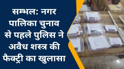 सम्भल:निकाय चुनाव से पहले कोतवाली पुलिस ने अवैध शस्त्र फैक्ट्री का किया भंडाफोड़,दो गिरफ्तार