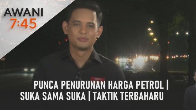 AWANI 7:45 [20/04/2023] - Punca penurunan harga petrol | suka sama suka | taktik terbaharu