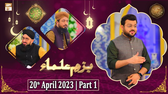 Bazm e Ulama - Naimat e Iftar - Shan e Ramzan - Part 1 - 20th April 2023 - ARY Qtv