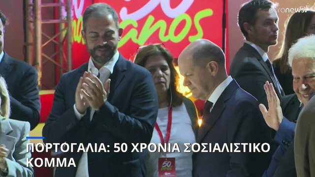 Πορτογαλία: 50 χρόνια Σοσιαλιστικό Κόμμα- Παρών στα γενέθλια ο Όλαφ Σολτς