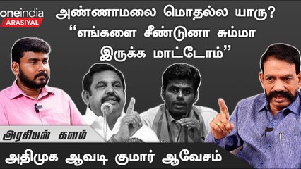 OPS-ன் திருச்சி மாநாடுக்கு போட்டியா EPS-ன் மதுரை மாநாடு? - ஆவடி குமார், அதிமுக