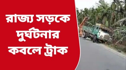অল্পের জন্য রক্ষা! রাজ্য সড়কে উল্টে গেল পাথর বোঝাই ট্রাক, এরপর কী হল? দেখুন