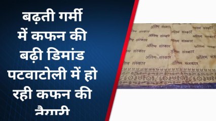आईआईटीयन गांव में बन रहे हैं कई भाषाओं के कफन, गर्मी में बढ़ जाती है बिक्री