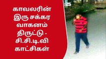 கோவை: போலீஸ் பயிற்சி பள்ளியில் டூவீலர் திருட்டு-பரபரப்பு வீடியோ