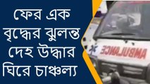 ময়নাগুড়িঃ ফের এক বৃদ্ধের ঝুলন্ত দেহ উদ্ধার ঘিরে চাঞ্চল্য