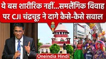 CJI DY Chandrachud ने दागे सवाल, Same Sex Marriage पर की टिप्पणी | Supreme Court | वनइंडिया हिंदी