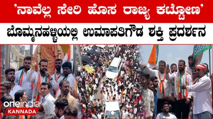 ಉಮಾಪತಿ ಗೌಡನಿಗೆ ಸಾಥ್ ಕೊಟ್ಟ ಬೊಮ್ಮನ್ನ ಹಳ್ಳಿ ಜನ