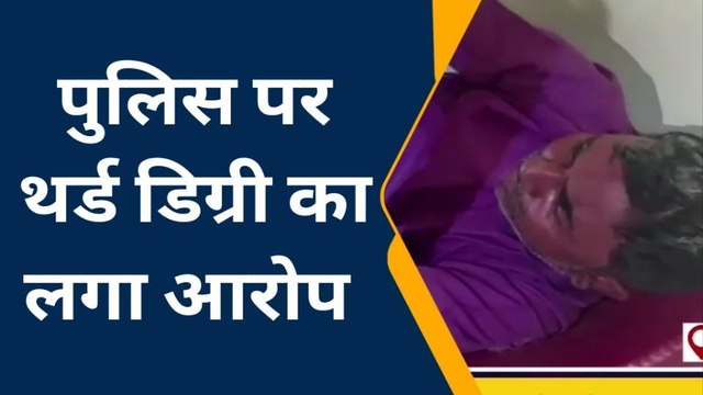 जमुई: पुलिस पर थर्ड डिग्री का लगा आरोप, पीड़ित ने एसडीपीओ से की शिकायत