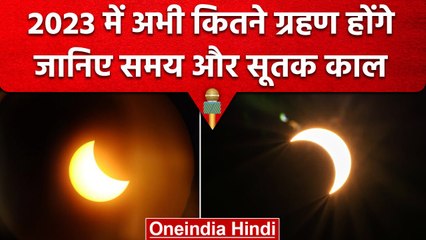 2023 में आने वाले सूर्य ग्रहणों की पूरी जानकारी: समय, सूतक काल और महत्वपूर्ण बातें 🌙