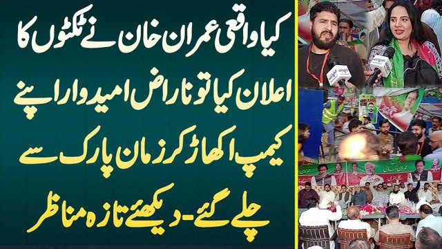 Kiya Waqai Imran Khan Ne Tickets Ka Elaan Kiya Tu Naraz Candidates Camp Ukhar Kar Zaman Park Se Chale Gaye? Dekhiye Taza Manazar