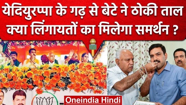 Karnataka Election 2023: BJP ने BS Yeddyurappa के बेटे BY Vijayendra को दिया टिकट | वनइंडिया हिंदी
