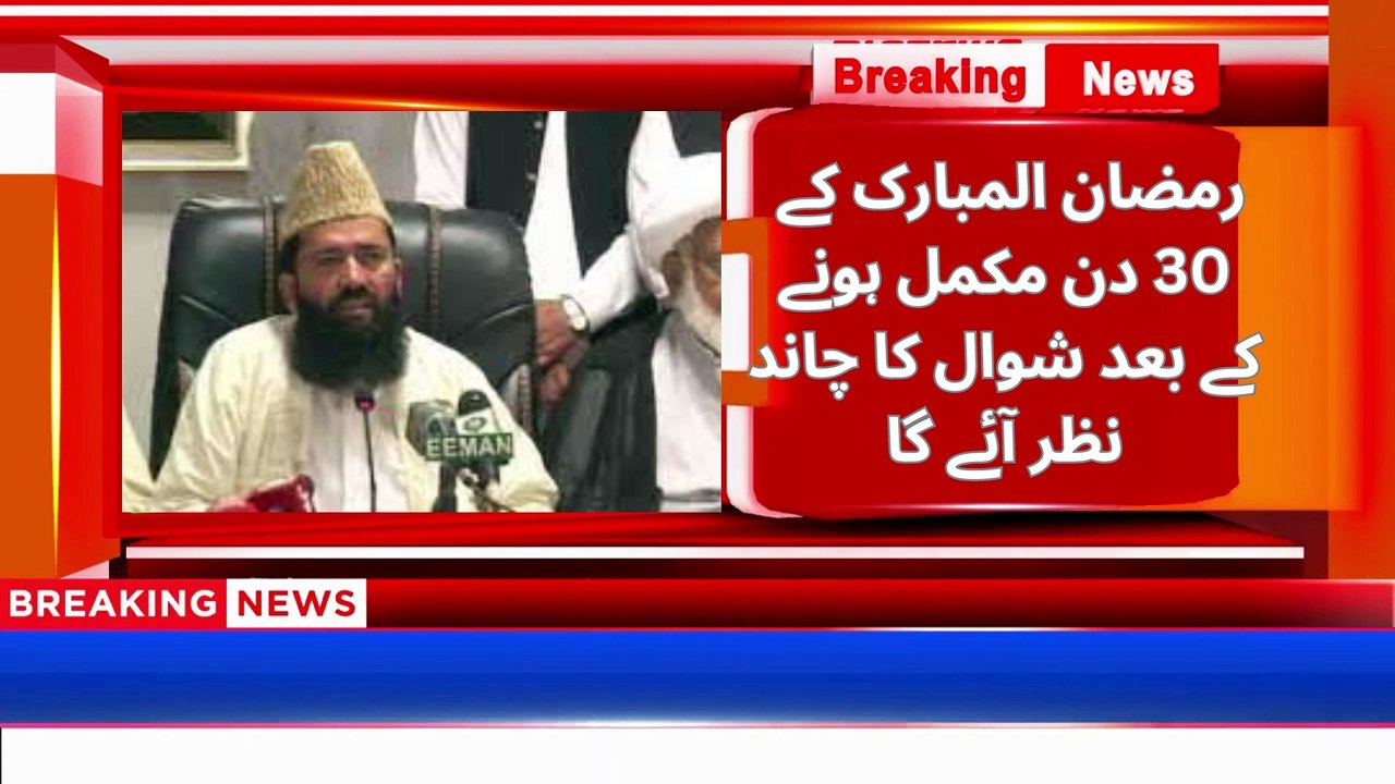 رمضان المبارک کے 30 دن مکمل ہونے کے بعد شوال کا چاند نظر آئے گا