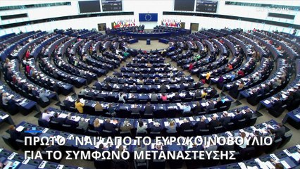 Πρώτο "ναι" του Ευρωκοινοβουλίου στο Σύμφωνο Μετανάστευσης της Κομισιόν