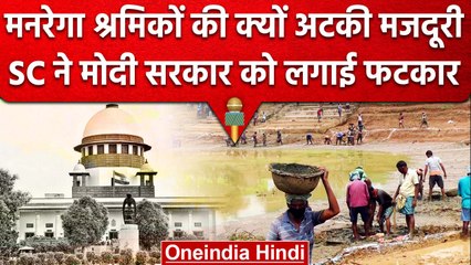 MANREGA वर्कर्स के करोड़ों अटके, Central Government को लगी Supreme Court से फटकार | वनइंडिया हिंदी
