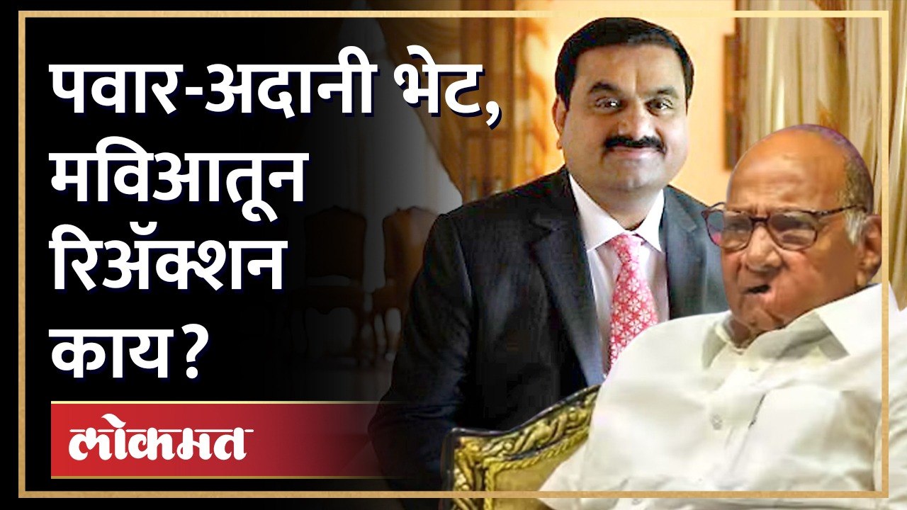 अदानी पवारांच्या घरी, मविआ नेते म्हणतात... | Gautam Adani meets Sharad Pawar | GU3