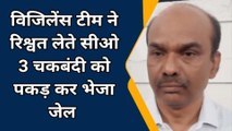 बरेली: 50 हजार रुपये रिश्वत लेते सीओ चकबंदी रंगे हाथ गिरफ्तार, विभाग में मच गया हड़कंप