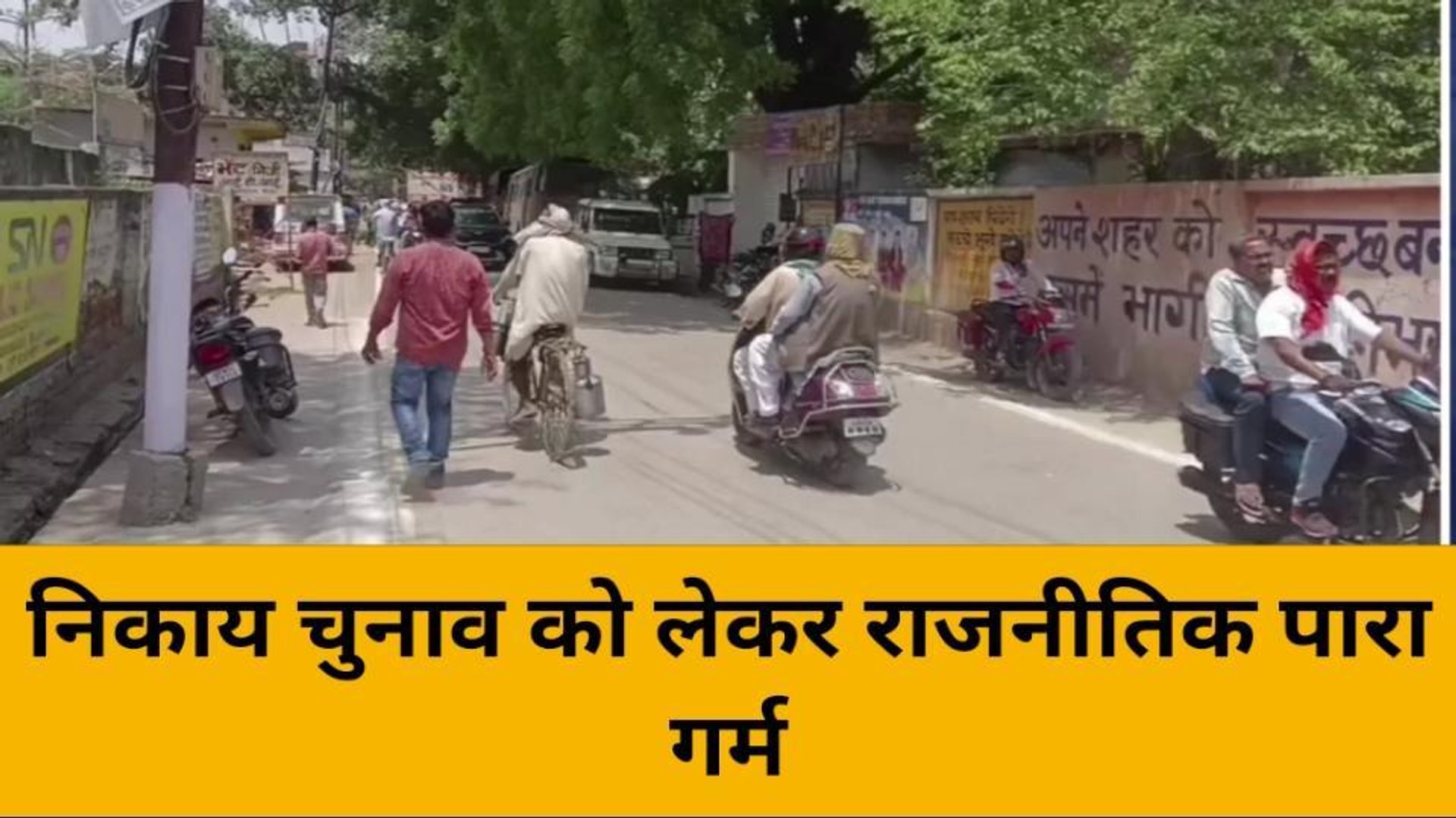 ⁣नगर निकाय चुनाव को लेकर क्या है मिर्जापुर की जनता का मूड, देखें रिपोर्ट