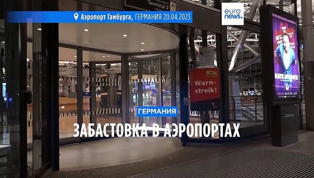 Забастовка привела к отмене сотен рейсов в Германии