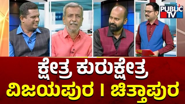Kshetra Kurukshetra | Vijayapura and Chittapur Constituency Report | HR Ranganath | Public TV