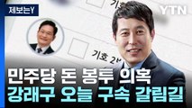 '민주당 돈 봉투' 강래구 오늘 구속 갈림길...檢 
