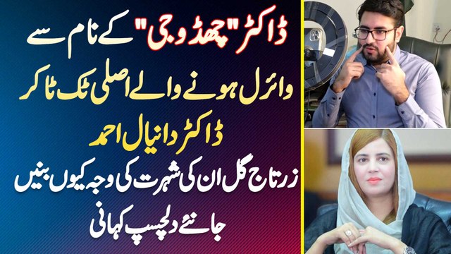 Dr Chado Ji K Name Se Viral TikToker Dr Danial Ahmed, Zartaj Gul Un K Famous Hone Ki Waja Kyu Bani