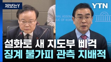 김재원 이어 태영호도 최고위 불참...與 "단호히 조치" / YTN