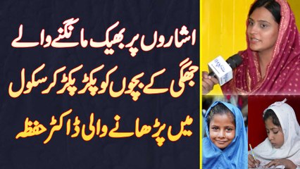 Signal Pe Bheek Mangne Wale Bachon Ko Pakar Ke School Me Parhane Wali Dr Hifza Ki Motivational Story