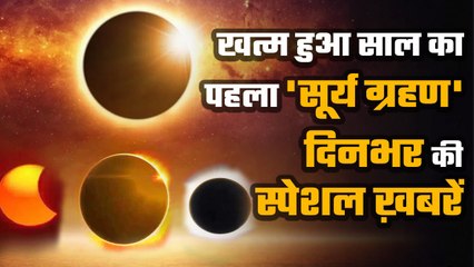 Surya Grahan 2023 | Solar Eclipse 2023 | Rahul Gandhi Case | CJI DY Chandrachud | वनइंडिया हिंदी
