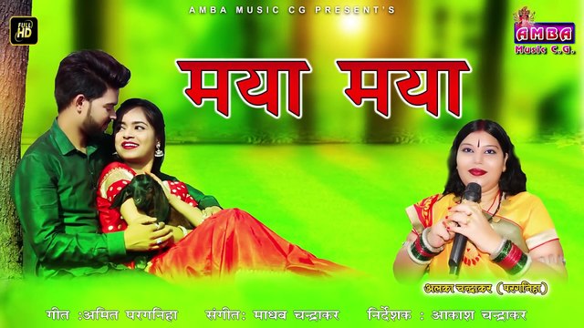 सदाबहार छत्तीसगढ़ी रोमांटिक गीत - मया मया होथे कइसे - अलका परगनिहा - CG SONG - ALKA CHANDRAKAR HITS