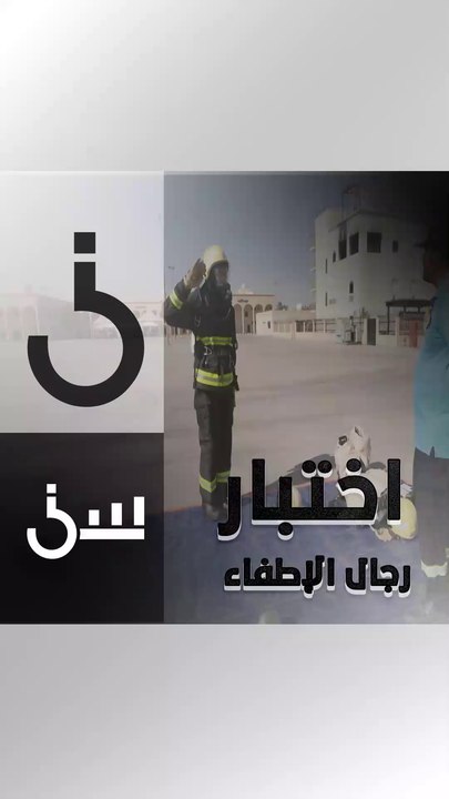 الشقيري يقوم بدور رجل إطفاء