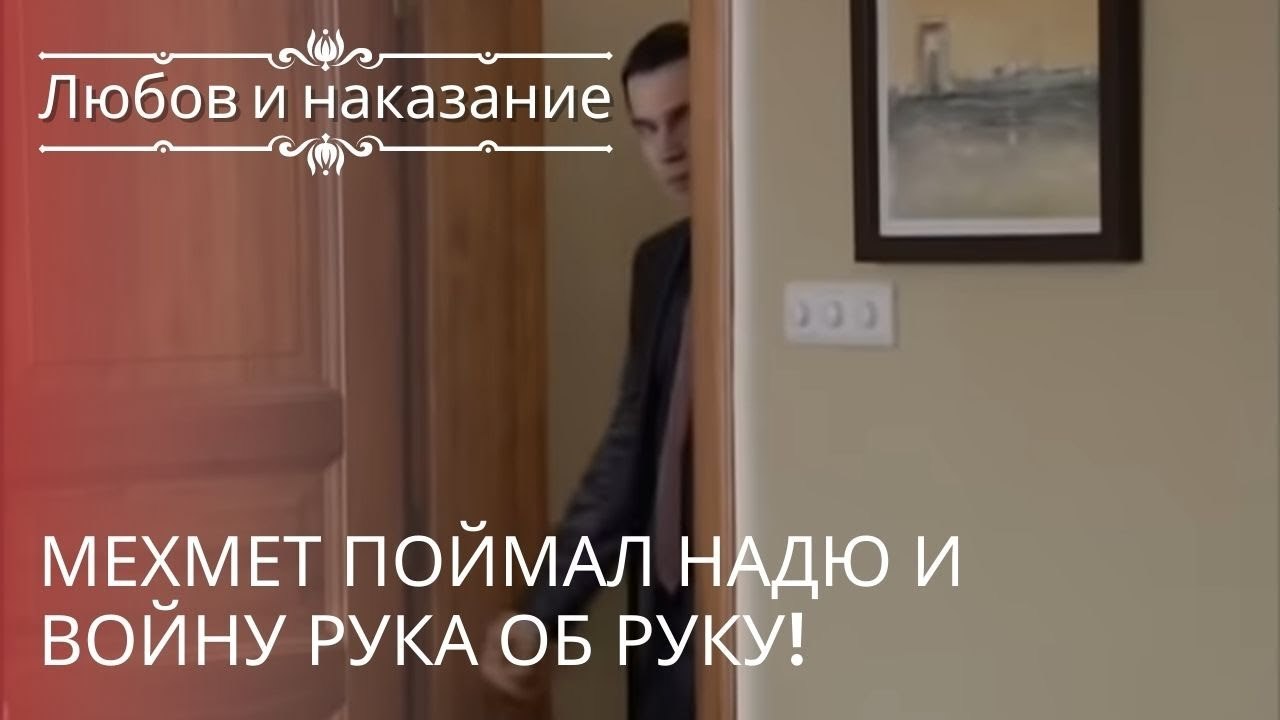 Мехмет поймал Надю и Войну рука об руку! | Любо...