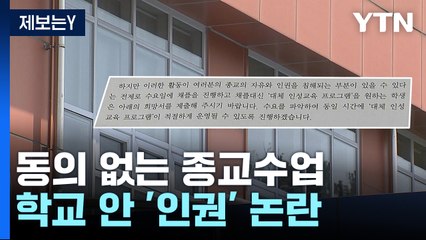 "종교 수업, 왜 강제하나요?"...학교 안 '인권' 논란 / YTN