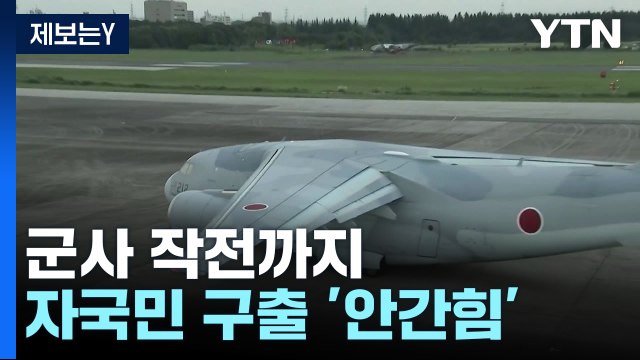 美, 수단주재 대사관 인력 구출 군사작전 논의 ...日, 항공자위대 수송기 지부티 파견 / YTN