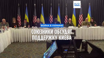 Обсуждение военной помощи Украине на базе "Рамштайн"