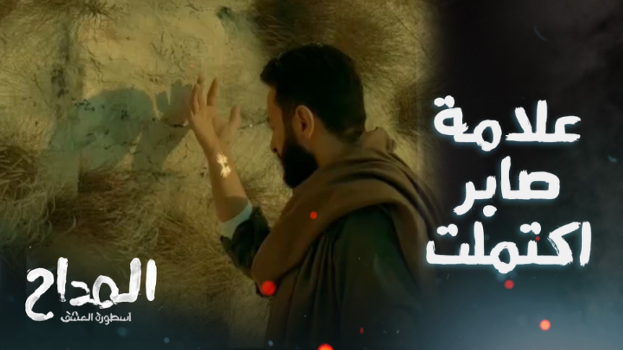 المداح اسطورة العشق/ الحلقة الأخيرة/ صابر المدا...